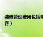 裝修管理費(fèi)用包括哪些內(nèi)容費(fèi)用（裝修管理費(fèi)用包括哪些內(nèi)容）