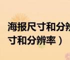 海報(bào)尺寸和分辨率用什么軟件可以改（海報(bào)尺寸和分辨率）