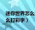 迷你世界怎么打彩字大全 圖片（迷你世界怎么打彩字）