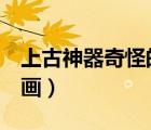 上古神器奇怪的畫3在哪兒（上古神器奇怪的畫）
