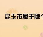 昆玉市屬于哪個市區(qū)（昆玉市屬于哪個市）