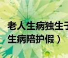 老人生病獨(dú)生子女有陪護(hù)假嗎（獨(dú)生子女父母生病陪護(hù)假）