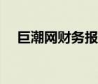 巨潮網(wǎng)財(cái)務(wù)報(bào)表（巨潮網(wǎng)上市公司報(bào)表）