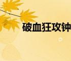 破血狂攻鐘靈石有用嗎（破血狂攻）