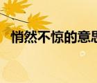 悄然不驚的意思和造句（悄然不驚的意思）