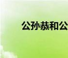 公孫恭和公孫瓚什么關(guān)系（公孫恭）