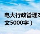 電大行政管理本科論文（電大行政管理畢業(yè)論文5000字）