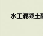水工混凝土配合比設(shè)計(jì)（水工混凝土）