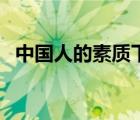 中國(guó)人的素質(zhì)下載（中國(guó)人的素質(zhì)怎么樣）