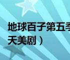 地球百子第五季美劇天堂（地球百子第五季天天美?。?/>
                                    </a>
                                                </div>
                                    <div   id=
