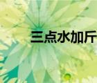 三點(diǎn)水加斤讀什么字（三點(diǎn)水加斤）