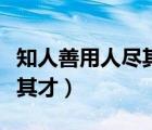 知人善用人盡其才是什么意思（知人善用人盡其才）