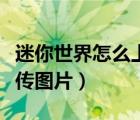 迷你世界怎么上傳圖片教程（迷你世界怎么上傳圖片）