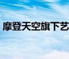 摩登天空旗下藝人排行（摩登天空旗下藝人）