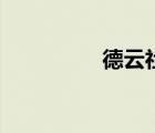 德云社家譜（德云家譜）