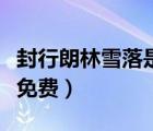 封行朗林雪落是什么小說（封行朗林雪落全本免費(fèi)）
