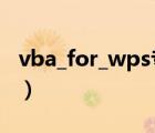 vba_for_wps專業(yè)版下載（vba for wps 7 0）