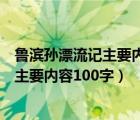 魯濱孫漂流記主要內(nèi)容概括和精彩部分摘抄（魯濱孫漂流記主要內(nèi)容100字）