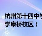 杭州第十四中學康橋校區(qū)軍訓（杭州第十四中學康橋校區(qū)）