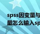spss因變量與自變量的關(guān)系（因變量和自變量怎么輸入spss）