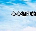 心心相印的意思（心有靈犀的意思）