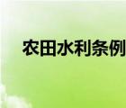 農(nóng)田水利條例調(diào)研報(bào)告（農(nóng)田水利條例）