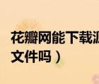 花瓣網(wǎng)能下載源文件嗎安卓（花瓣網(wǎng)能下載源文件嗎）