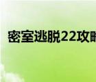 密室逃脫22攻略圖解法（密室逃脫22攻略）