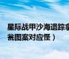 星際戰(zhàn)甲沙海遺蹤拿起容器沒有反應(yīng)（星際戰(zhàn)甲沙海遺蹤圣甕圖案對應(yīng)怪）