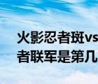 火影忍者斑vs斑是第幾集（火影忍者斑vs忍者聯(lián)軍是第幾集）