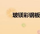 玻鎂彩鋼板哪家正規(guī)（玻鎂彩鋼板）