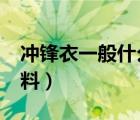 沖鋒衣一般什么面料?（沖鋒衣一般用什么面料）