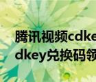 騰訊視頻cdkey兌換碼領(lǐng)取教程（騰訊視頻cdkey兌換碼領(lǐng)?。?/>
                                    </a>
                                                </div>
                                    <div   id=