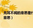 充耳不聞的意思是什么驚心動魄的意思是什么（充耳不聞的意思）