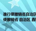 誰行使撤銷省自治區(qū)直轄市國家權(quán)力機關(guān)（憲法規(guī)定 什么行使撤銷省 自治區(qū) 直轄市國家權(quán)力機關(guān)制定的同）