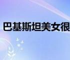 巴基斯坦美女很多（巴基斯坦哪里盛產(chǎn)美女）