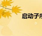 啟動(dòng)子序列怎么找（啟動(dòng)子）