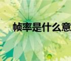 幀率是什么意思視頻（幀率是什么意思）