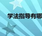 學(xué)法指導(dǎo)有哪些內(nèi)容（學(xué)法指導(dǎo)有哪些）