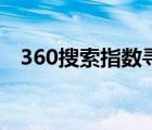 360搜索指數(shù)尋搜指數(shù)蛙（360搜索指數(shù)）