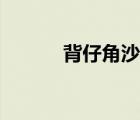 背仔角沙灘附近美食（背仔角）