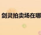 劍靈拍賣場(chǎng)在哪里（劍靈拍賣行怎么買單件）