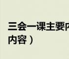 三會(huì)一課主要內(nèi)容及要求（三會(huì)一課主要學(xué)習(xí)內(nèi)容）