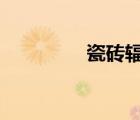 瓷磚輻射a類（瓷磚輻射）