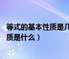 等式的基本性質(zhì)是幾年級(jí)的內(nèi)容（什么是等式 等式的基本性質(zhì)是什么）