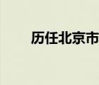 歷任北京市市長（歷屆北京市市長）