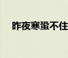 昨夜寒蛩不住鳴翻譯（昨夜寒蛩不住鳴）