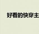 好看的快穿主受文（眈美小說主受快穿）