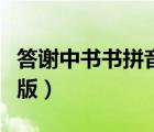 答謝中書書拼音版古文之家（答謝中書書拼音版）