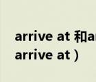 arrive at 和arrive in     arrive on的區(qū)別（arrive at）